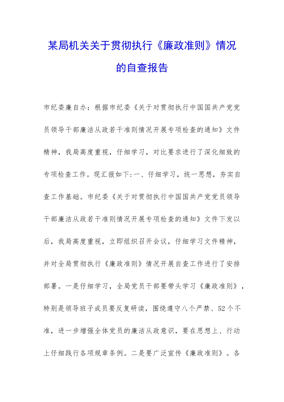 某局机关关于贯彻执行《廉政准则》情况的自查报告-_第1页