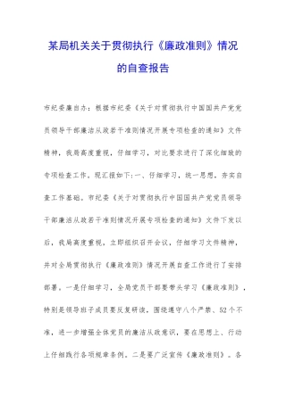 某局机关关于贯彻执行《廉政准则》情况的自查报告-