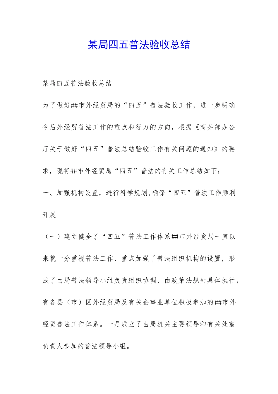 某局四五普法验收总结-_第1页