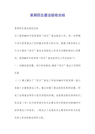 某局四五普法验收总结-