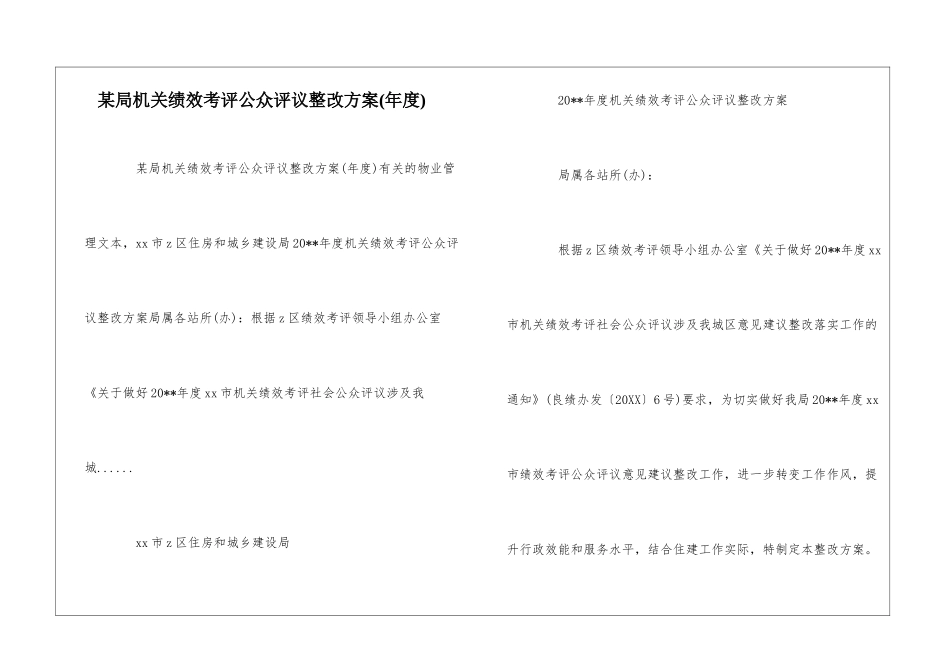 某局机关绩效考评公众评议整改方案--_第1页