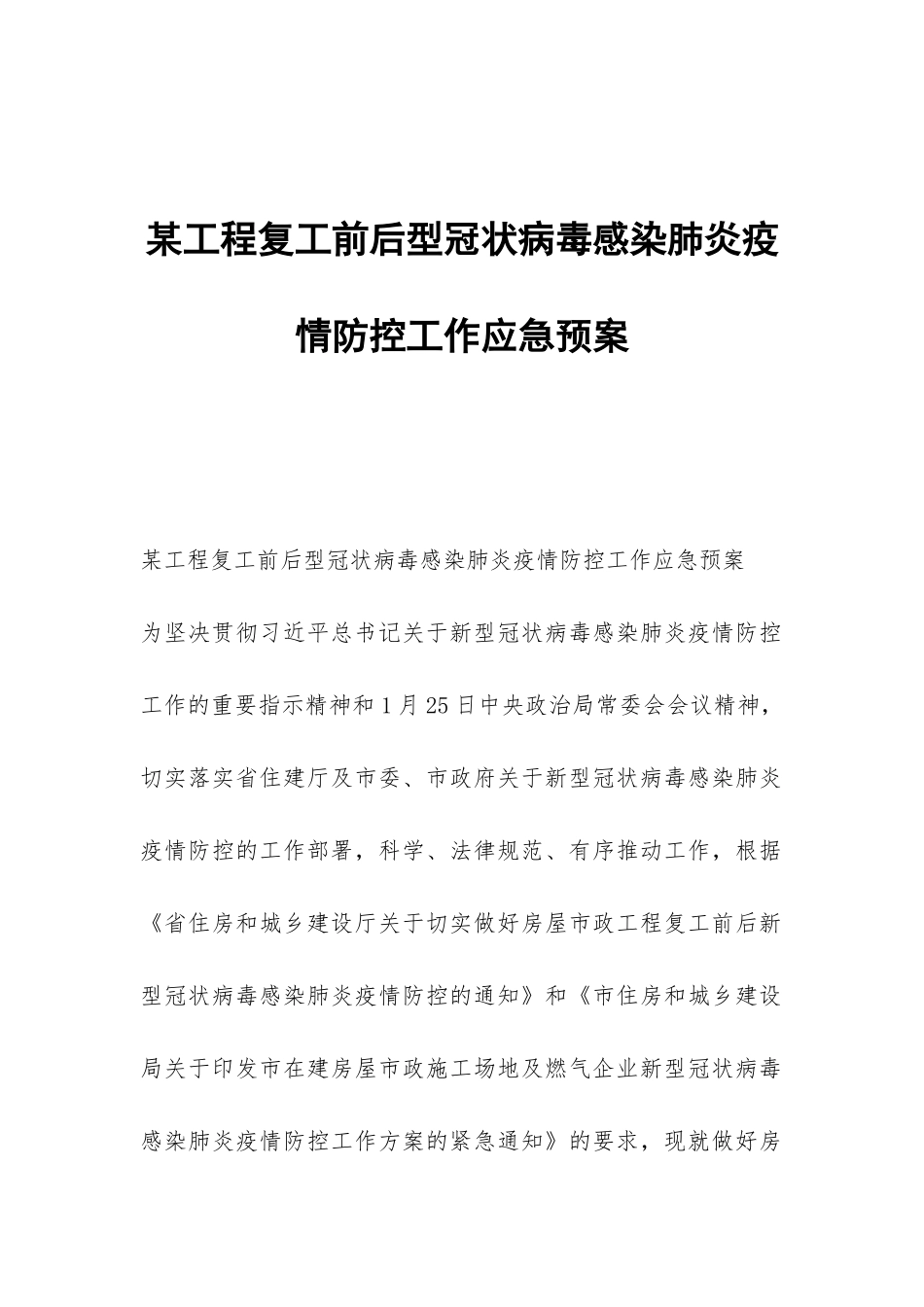 某工程复工前后型冠状病毒感染肺炎疫情防控工作应急预案_第1页