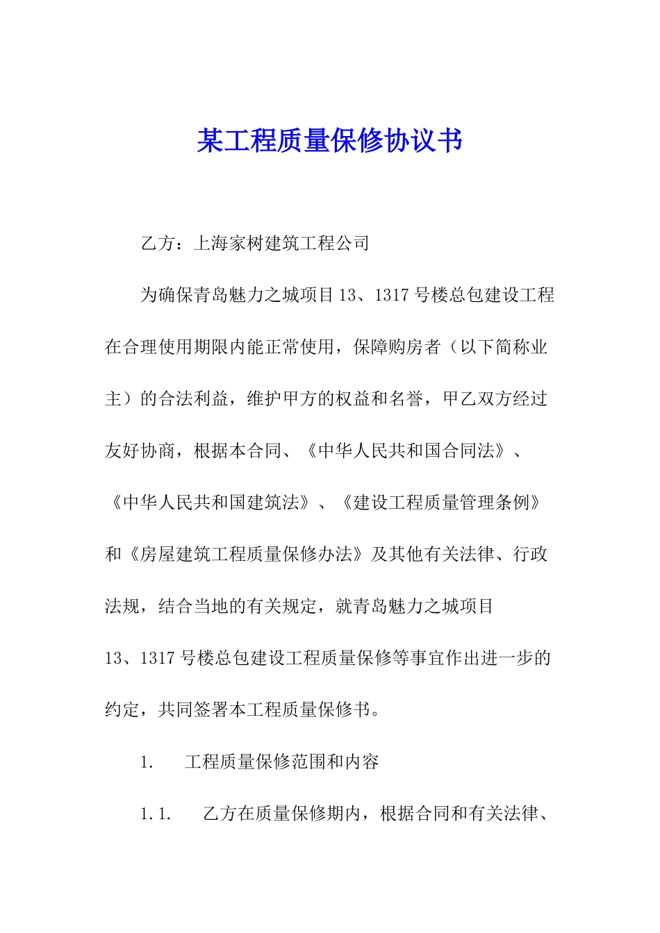 某工程质量保修协议书_第1页