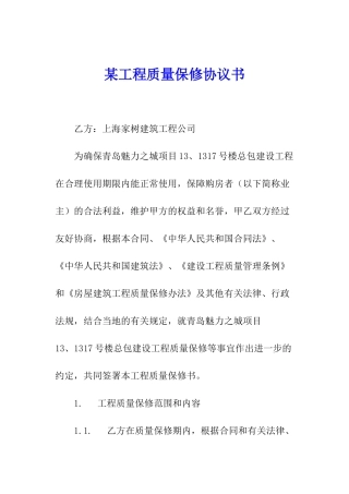 某工程质量保修协议书