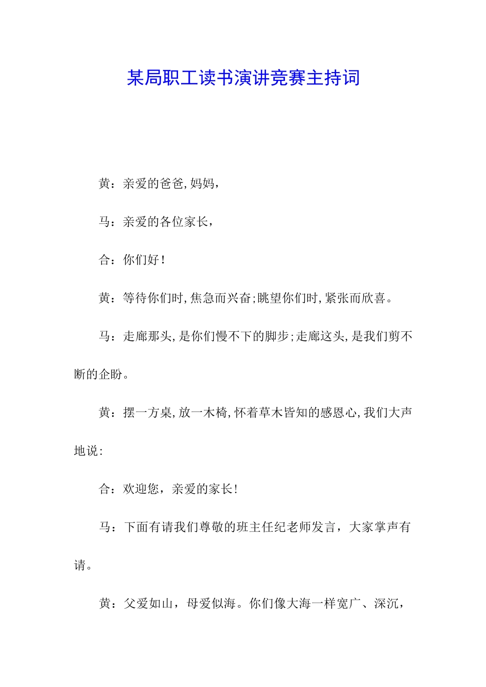 某局职工读书演讲比赛主持词_第1页