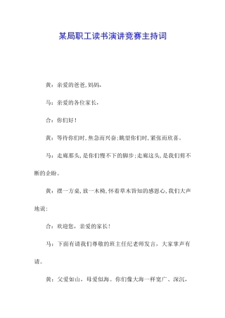 某局职工读书演讲比赛主持词