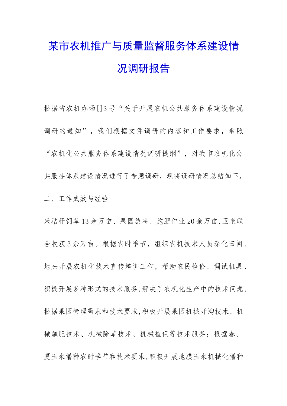 某市农机推广与质量监督服务体系建设情况调研报告-_第1页