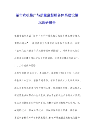 某市农机推广与质量监督服务体系建设情况调研报告-