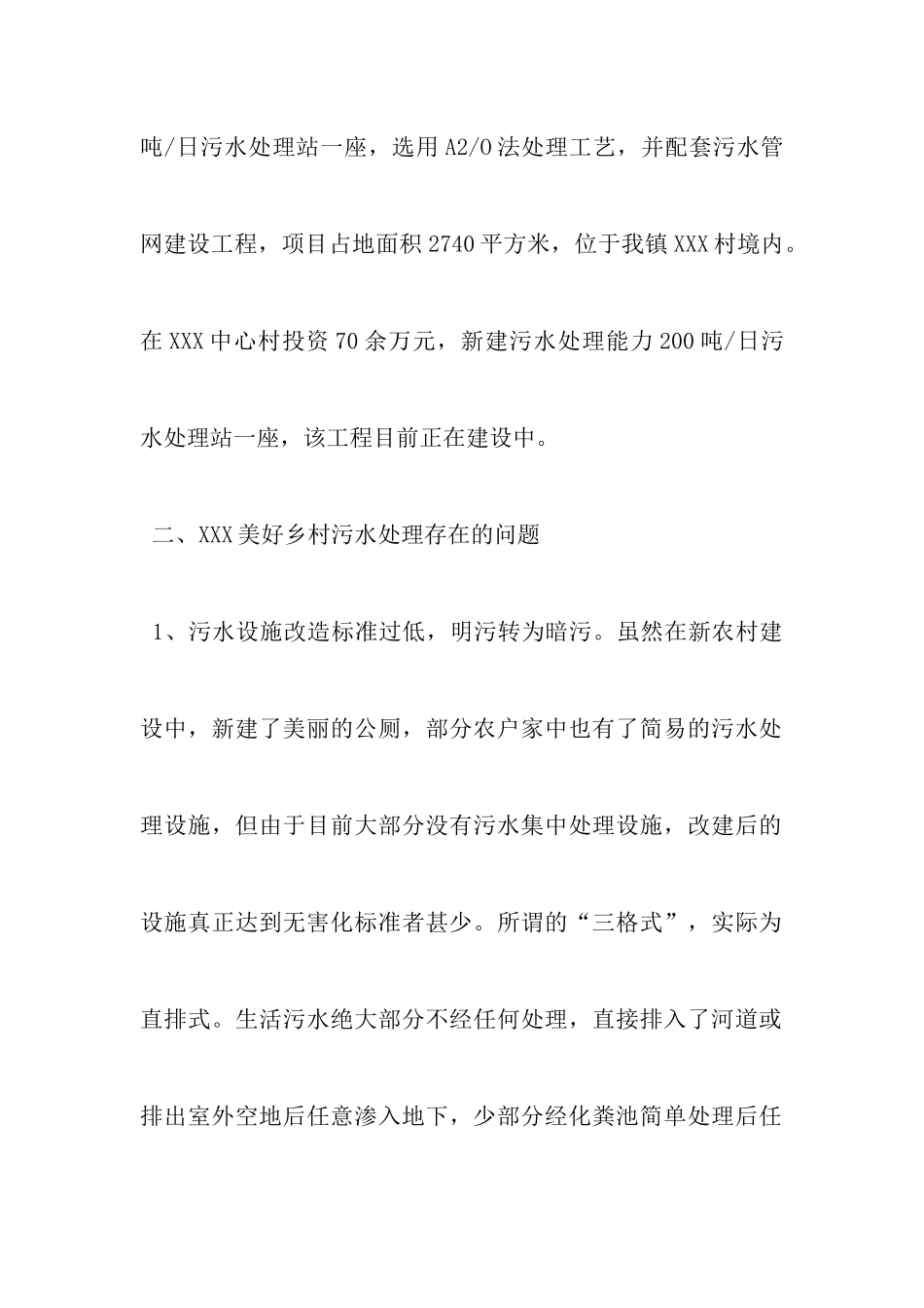 某市农村生活污水处理调研报告_第2页