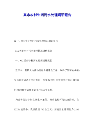 某市农村生活污水处理调研报告