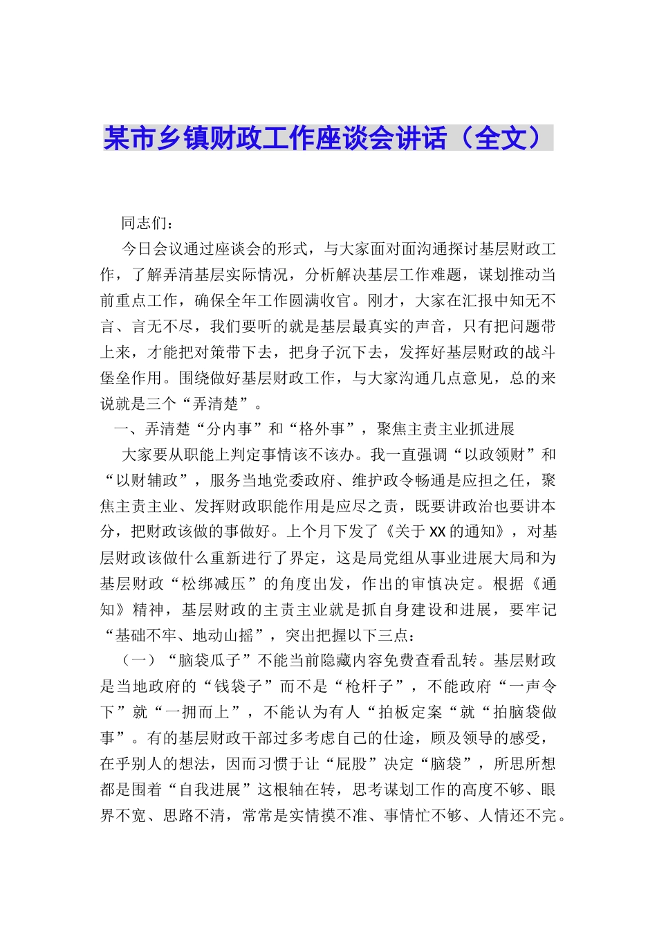 某市乡镇财政工作座谈会讲话_第1页