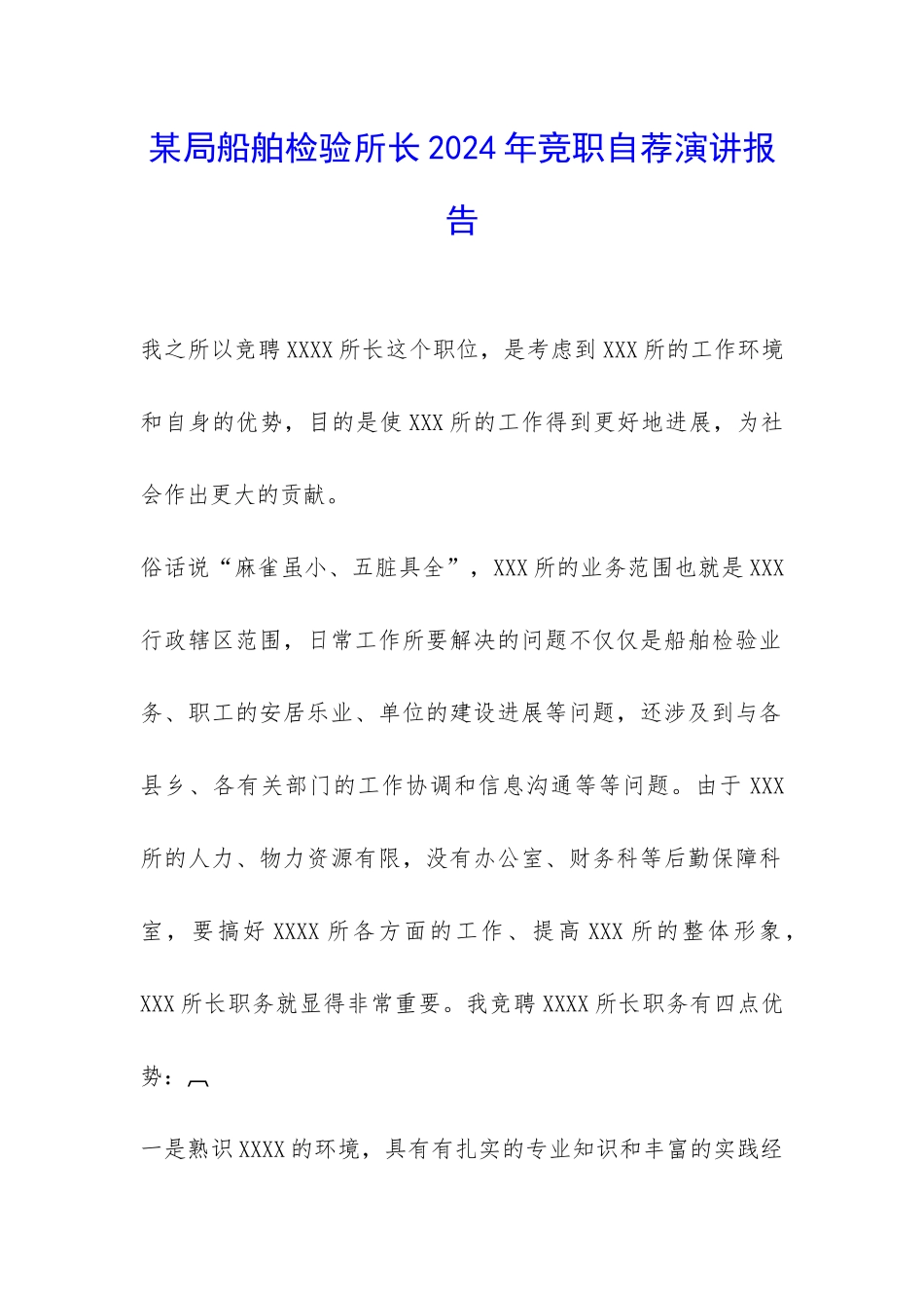 某局船舶检验所长2024年竞职自荐演讲报告-_第1页