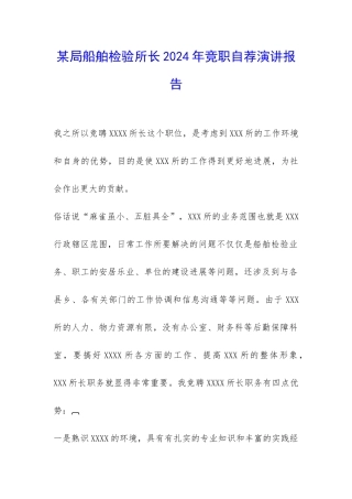 某局船舶检验所长2024年竞职自荐演讲报告-