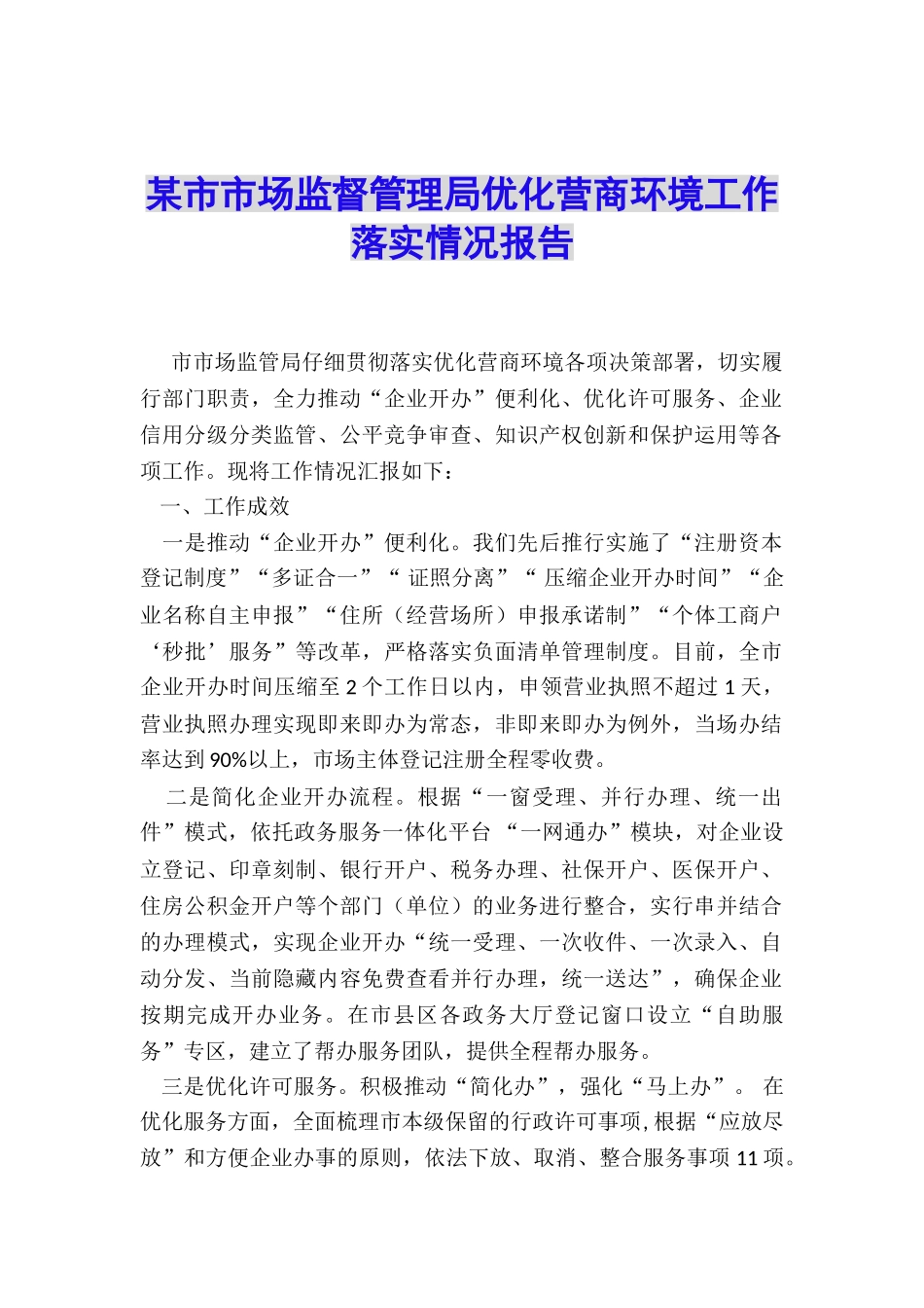 某市市场监督管理局优化营商环境工作落实情况报告_第1页