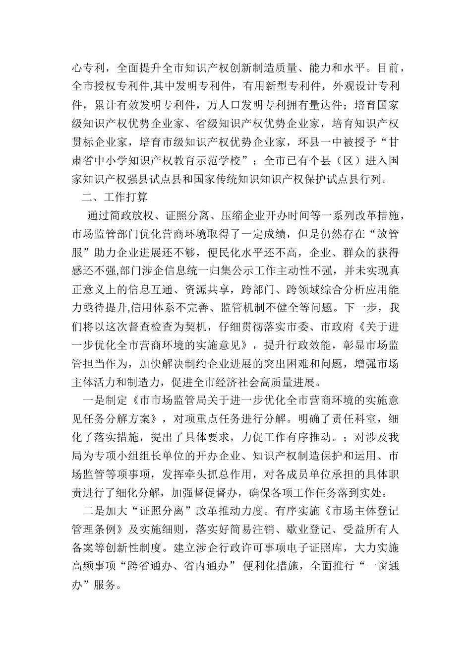 某市市场监督管理局优化营商环境工作落实情况报告_第3页