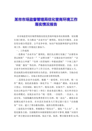 某市市场监督管理局优化营商环境工作落实情况报告