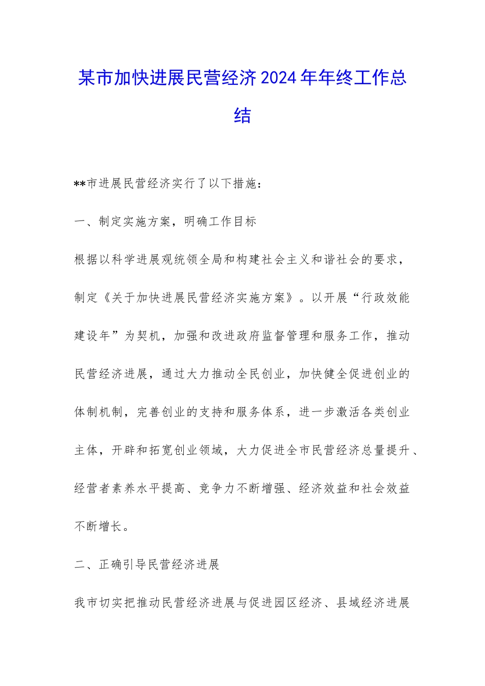 某市加快发展民营经济2024年年终工作总结-_第1页