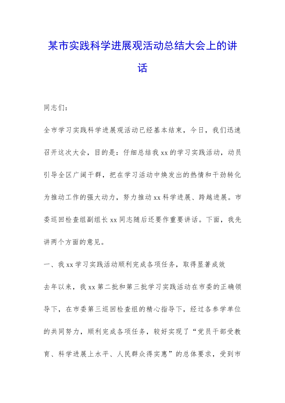 某市实践科学发展观活动总结大会上的讲话-_第1页