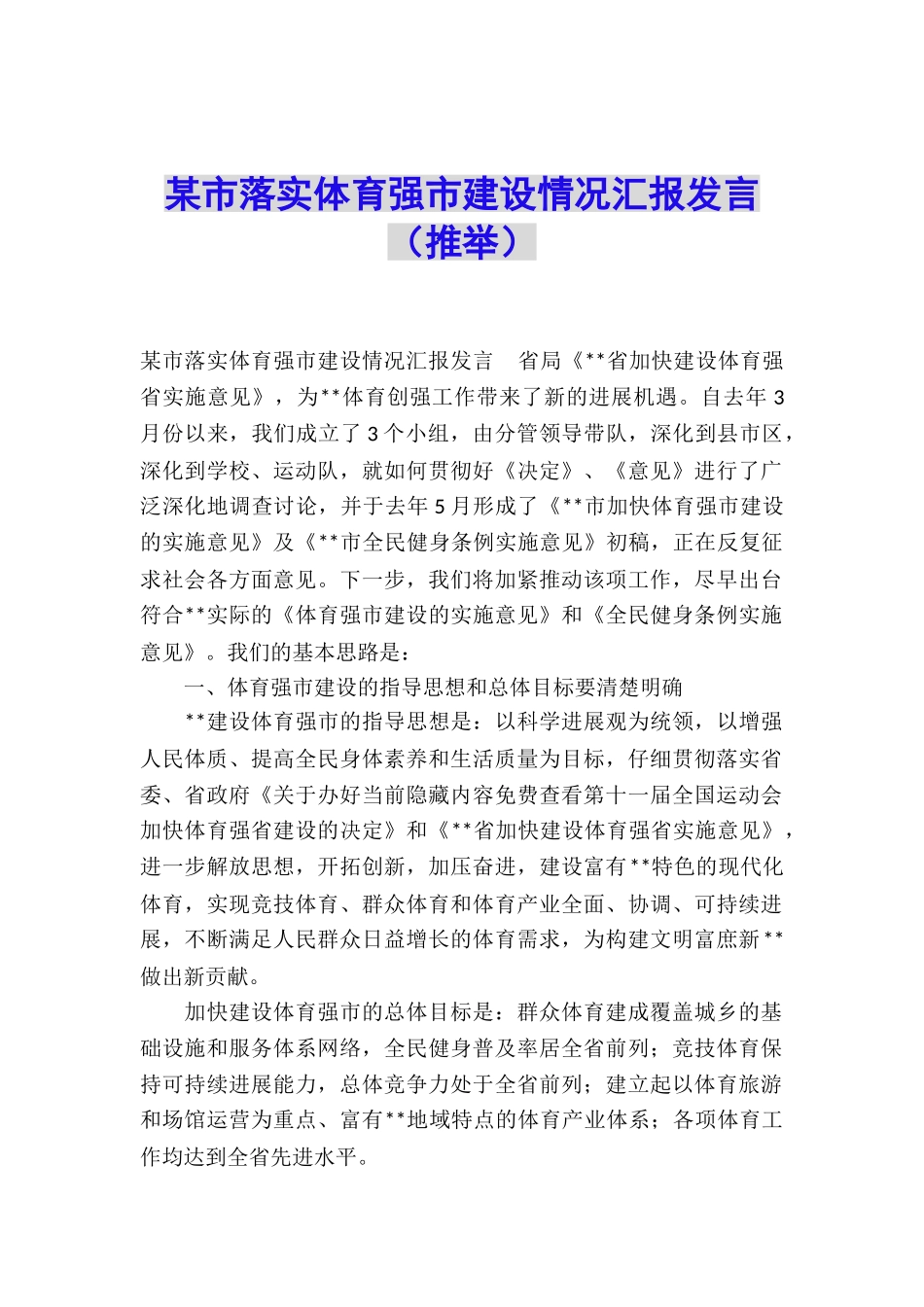 某市落实体育强市建设情况汇报发言_第1页