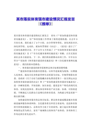 某市落实体育强市建设情况汇报发言