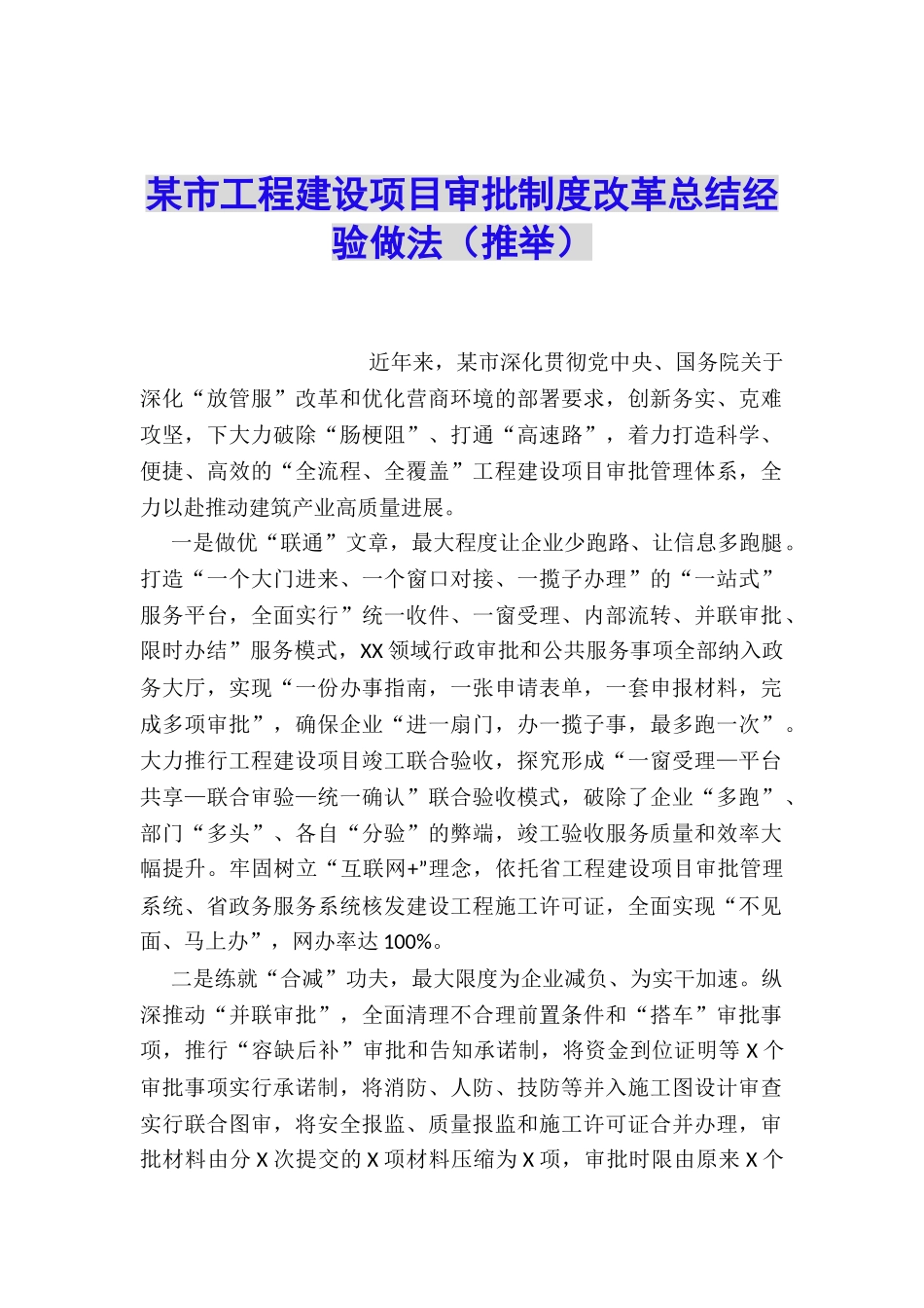 某市工程建设项目审批制度改革总结经验做法_第1页
