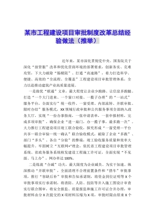 某市工程建设项目审批制度改革总结经验做法