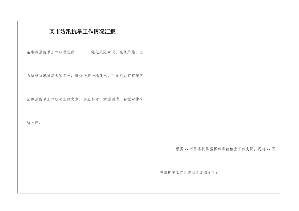 某市防汛抗旱工作情况汇报_第1页