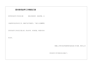 某市防汛抗旱工作情况汇报