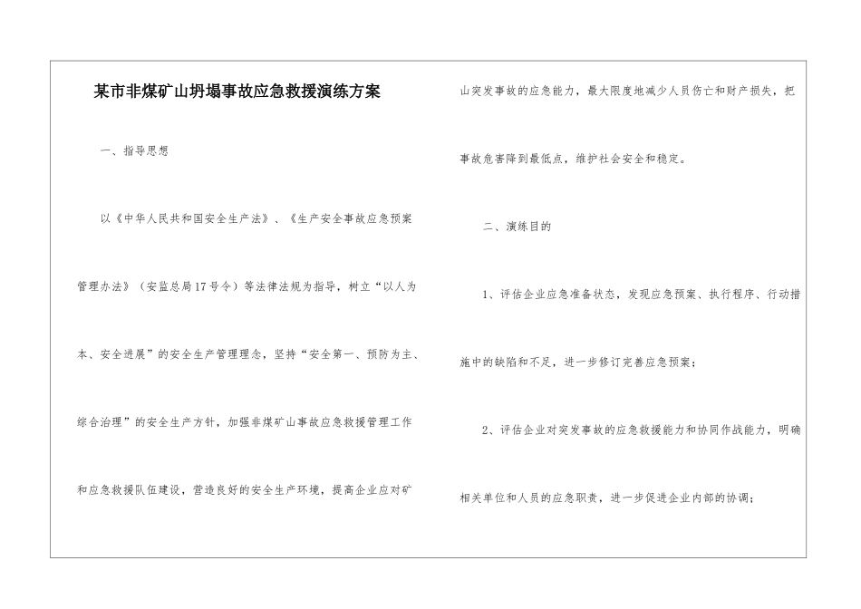 某市非煤矿山坍塌事故应急救援演练方案_第1页
