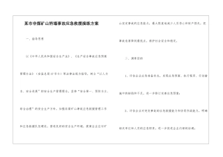 某市非煤矿山坍塌事故应急救援演练方案