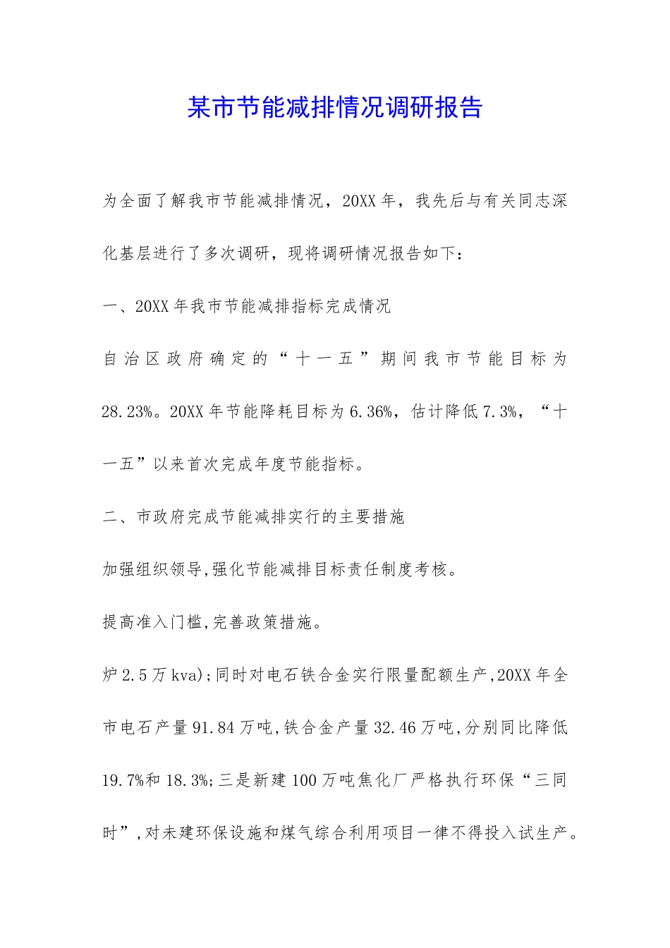 某市节能减排情况调研报告-_第1页