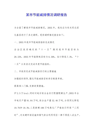 某市节能减排情况调研报告-