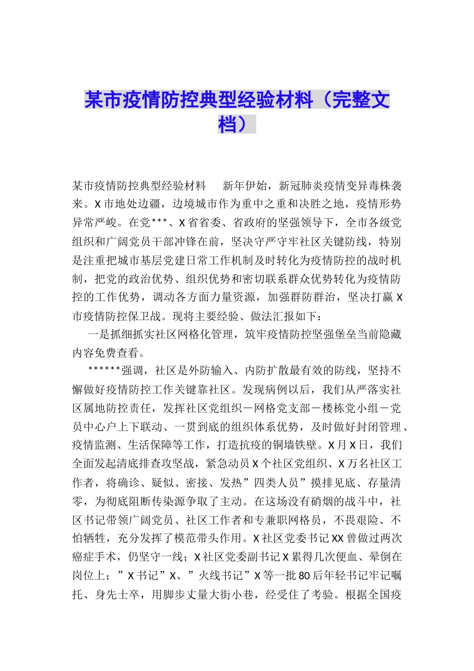 某市疫情防控典型经验材料_第1页