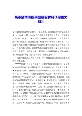 某市疫情防控典型经验材料