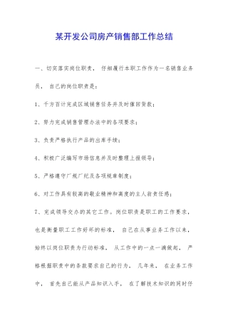 某开发公司房产销售部工作总结-