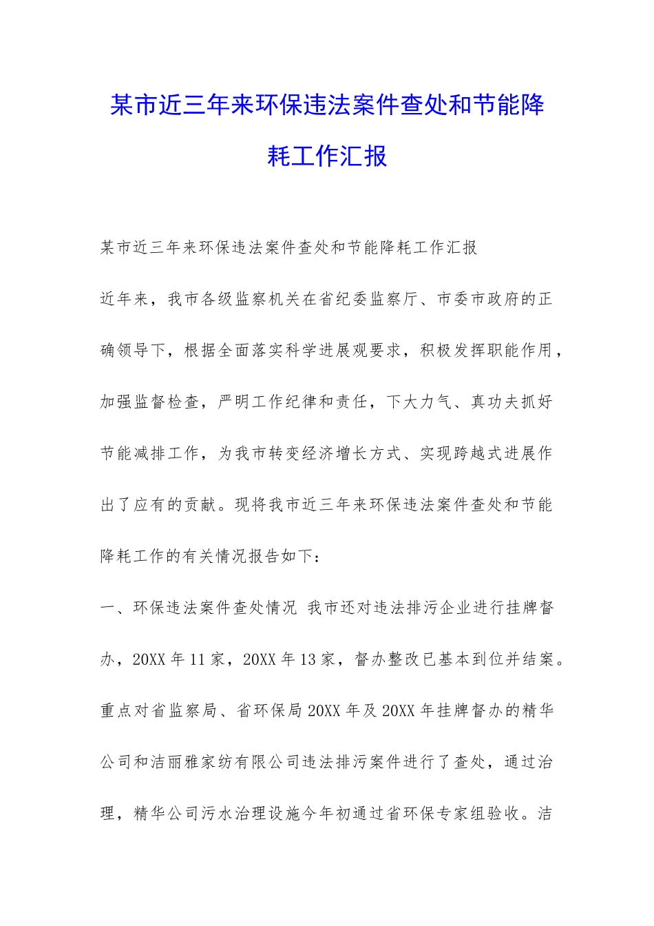 某市近三年来环保违法案件查处和节能降耗工作汇报-_第1页
