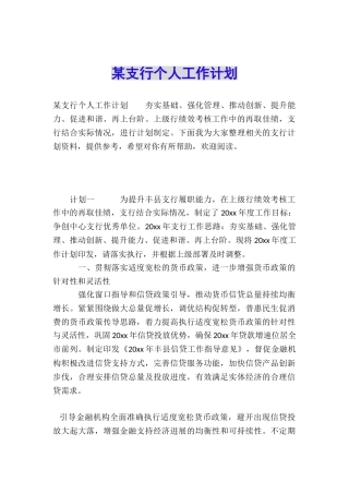 某支行个人工作计划