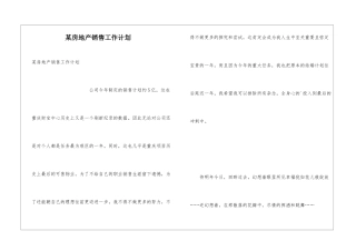 某房地产销售工作计划