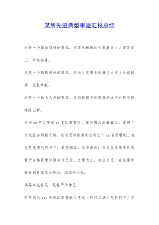 某所先进典型事迹汇报总结-