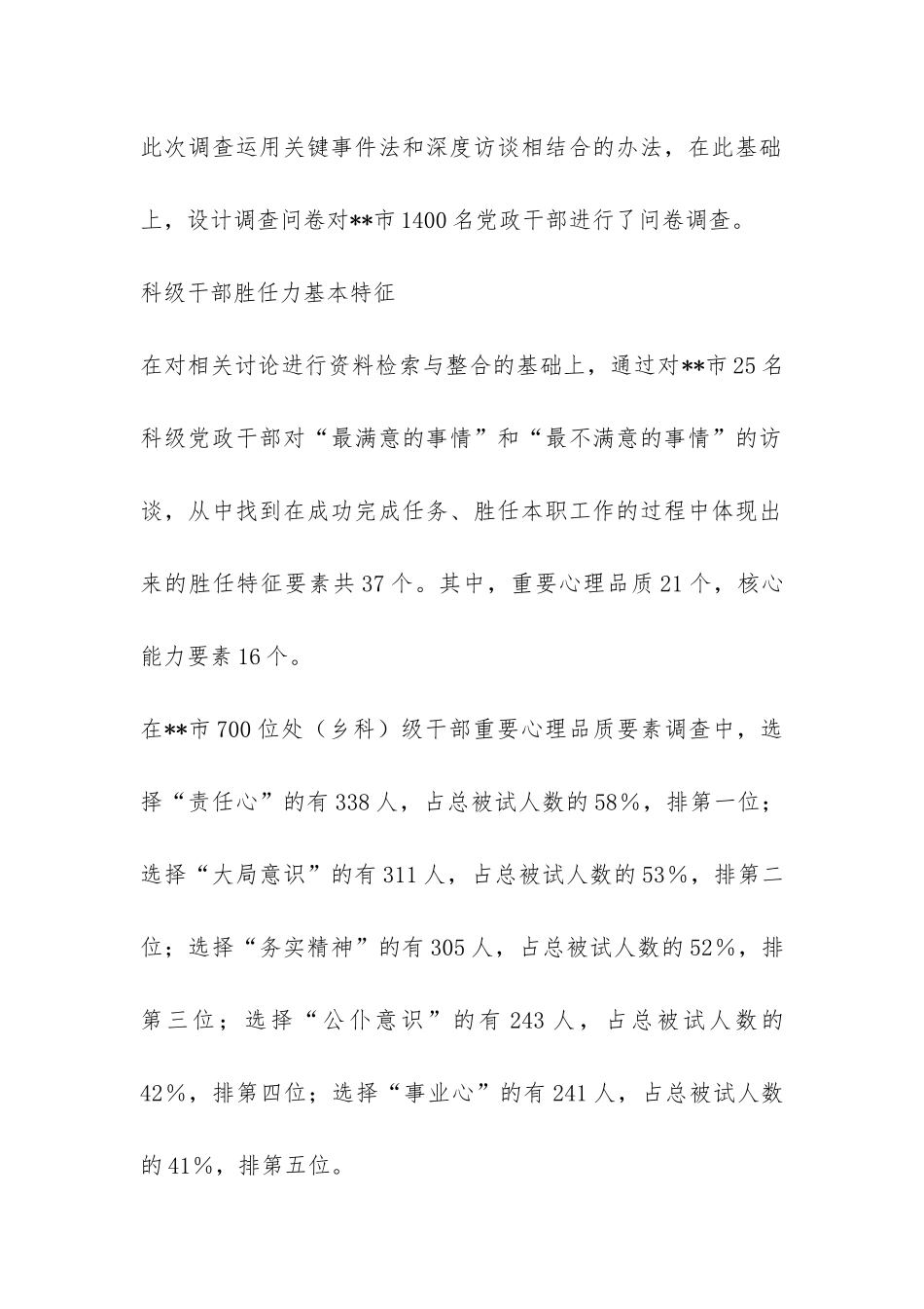 某市领导干部胜任力调查报告-_第2页