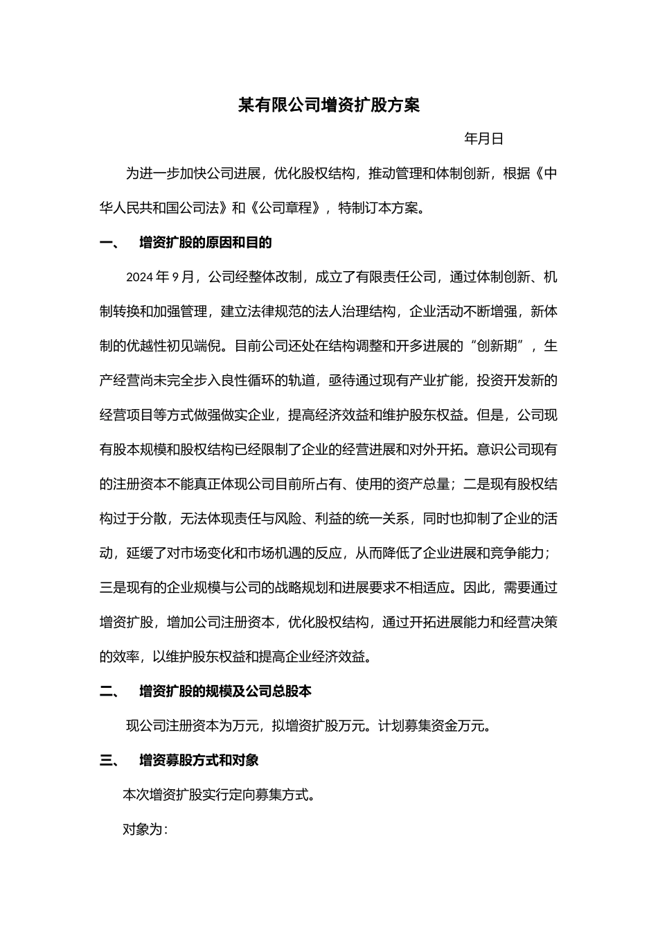 某有限公司增资扩股方案_第1页