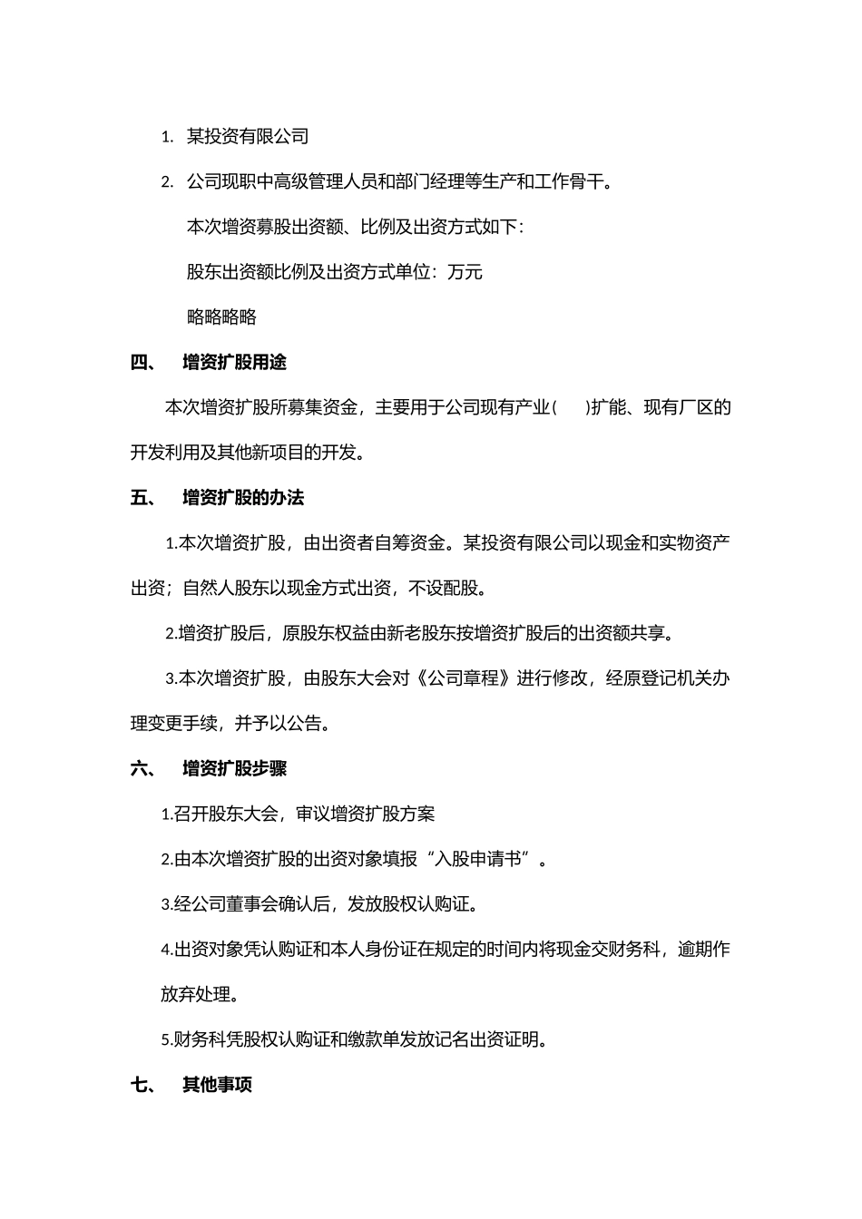 某有限公司增资扩股方案_第2页