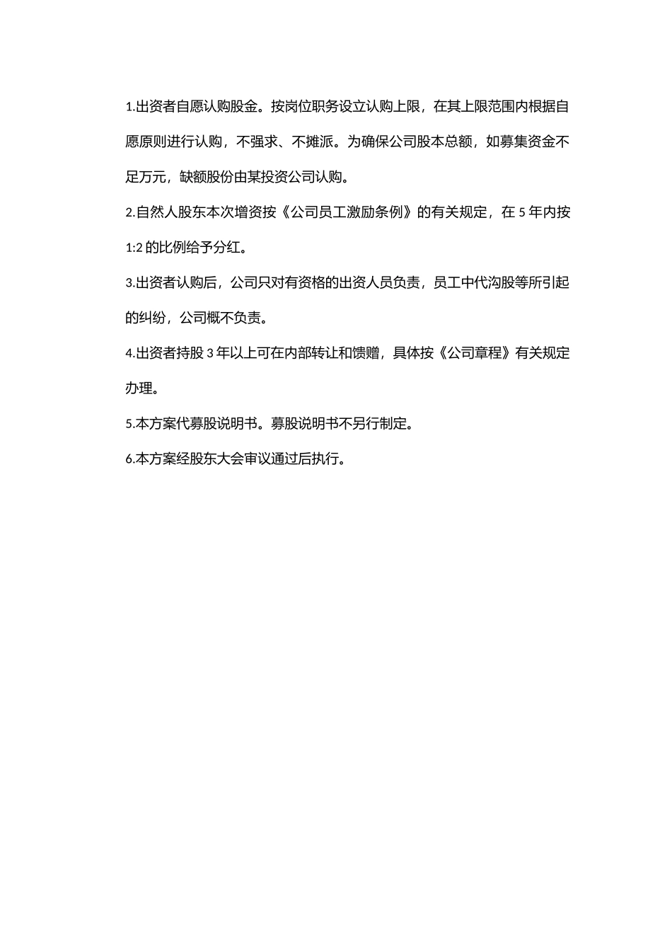 某有限公司增资扩股方案_第3页