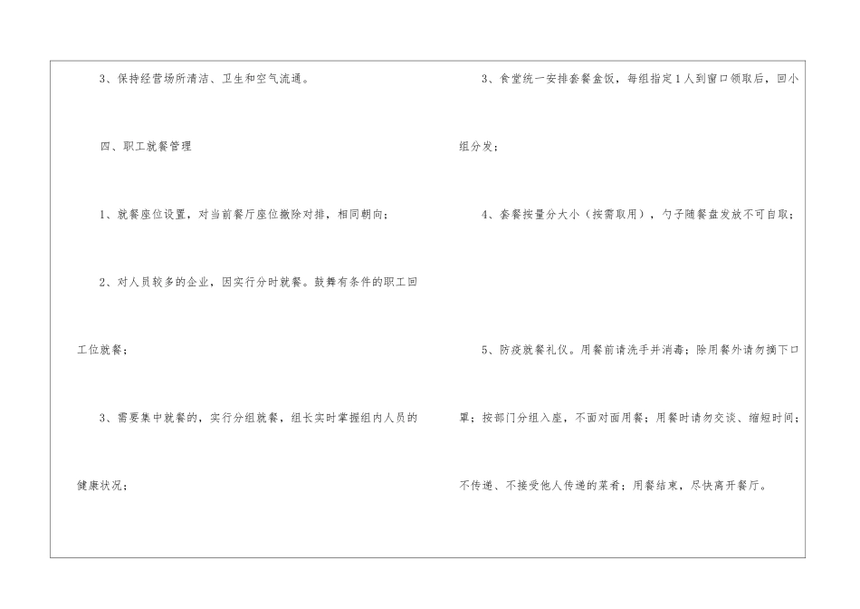 某有限公司食堂防控措施_第3页