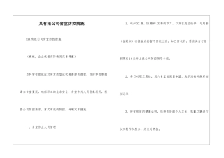 某有限公司食堂防控措施