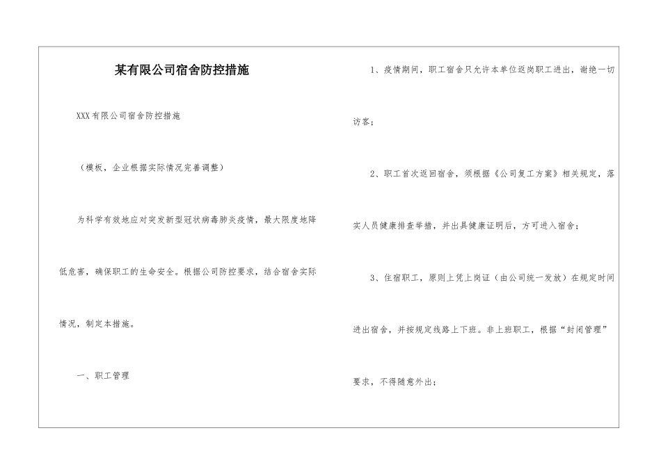 某有限公司宿舍防控措施_第1页