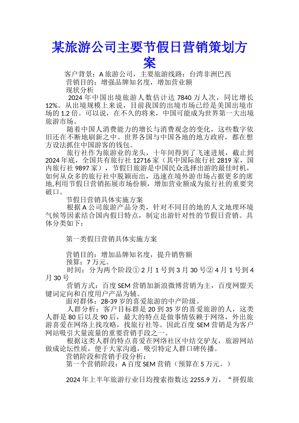 某旅游公司主要节假日营销策划方案-_第1页