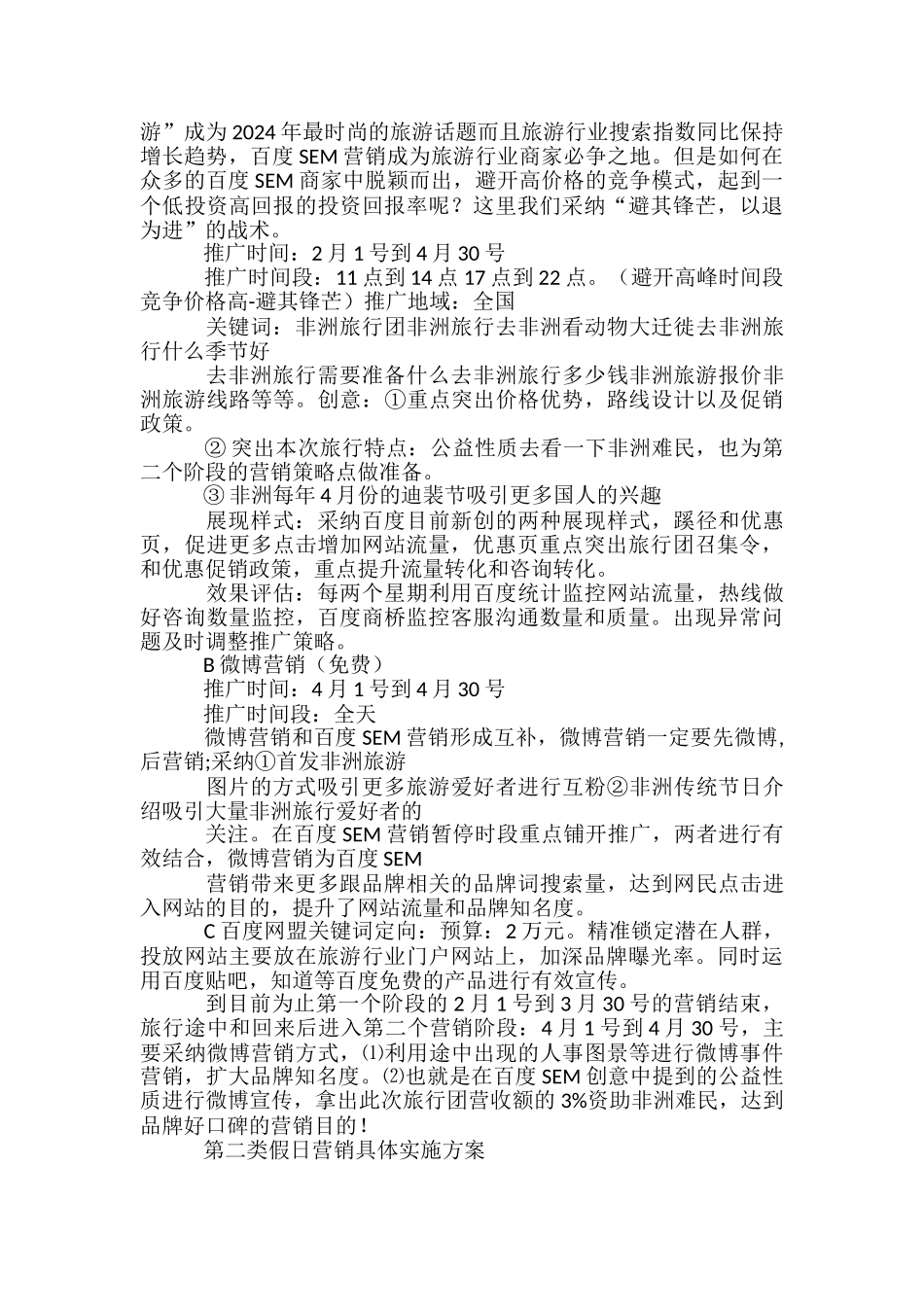 某旅游公司主要节假日营销策划方案-_第2页