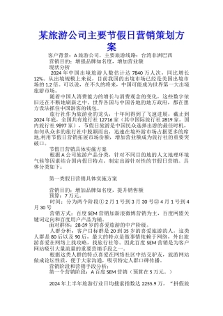 某旅游公司主要节假日营销策划方案-