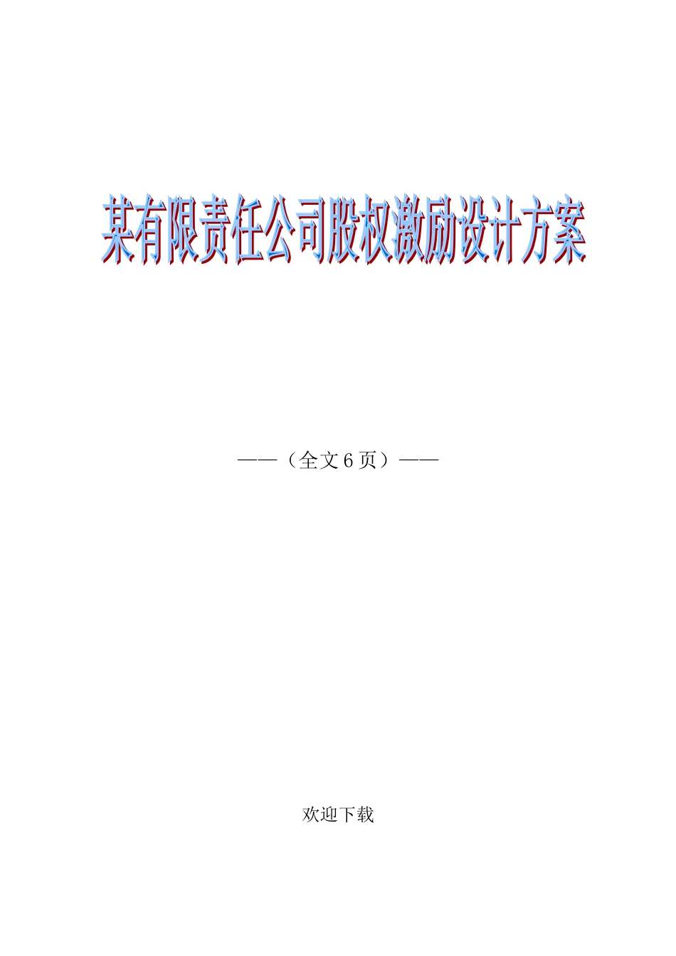 某有限责任公司股权激励设计方案_第1页